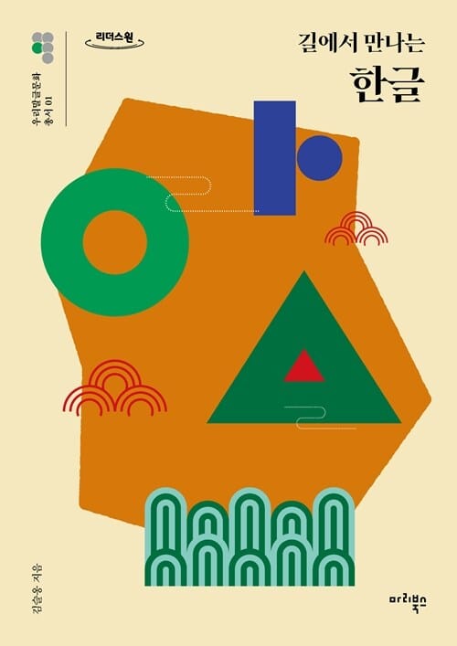 [큰글자도서] 길에서 만나는 한글