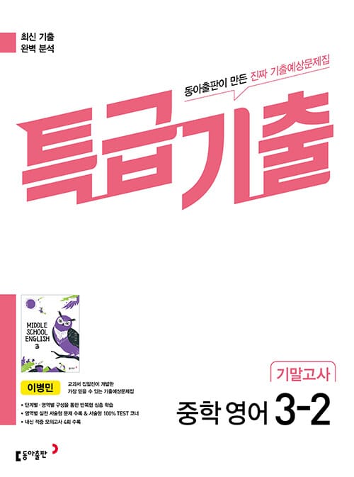 특급기출 중학 영어 3-2 기말고사 동아 이병민 (2026년용) - 2015 개정 교육과정, 최신 기출 완벽 분석 진짜 기출예상문제집
