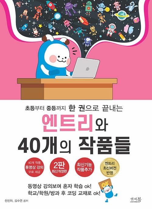 초등부터 중등까지 한 권으로 끝내는 엔트리와 40개의 작품들 - 동영상 강의보며 혼자 학습 ok! 학교,학원,방과 후 코딩 교재로 ok!, 2판