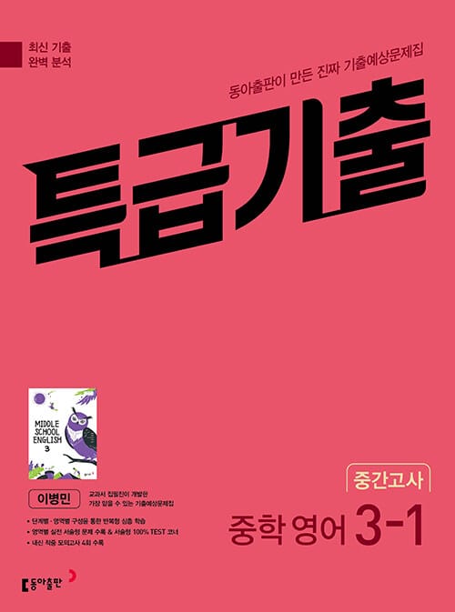특급기출 중학 영어 3-1 중간고사 동아 이병민 (2026년용) - 2015 개정 교육과정, 최신 기출 완벽 분석 진짜 기출예상문제집