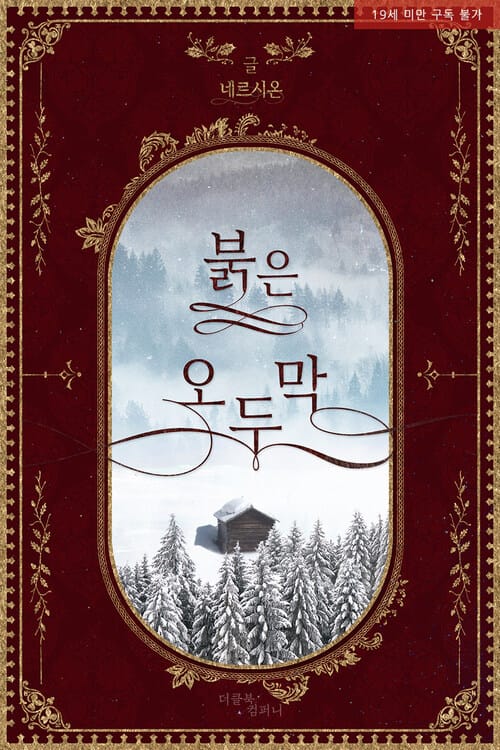 [BL] 붉은 오두막