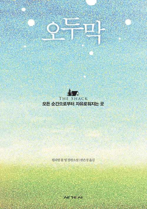 오두막 : 100쇄 기념 리커버 특별판