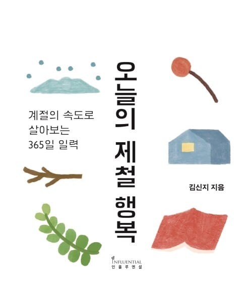 오늘의 제철 행복 - 계절의 속도로 살아보는 365일 일력