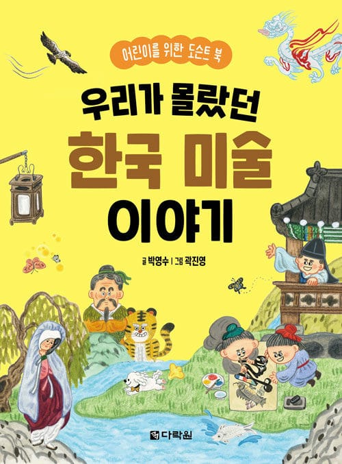 우리가 몰랐던 한국 미술 이야기 - 어린이를 위한 도슨트 북