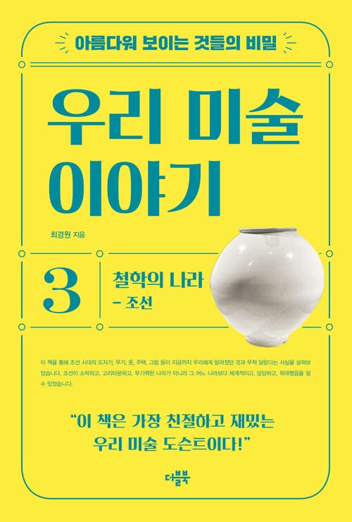 아름다워 보이는 것들의 비밀 우리 미술 이야기 3 - 철학의 나라 : 조선