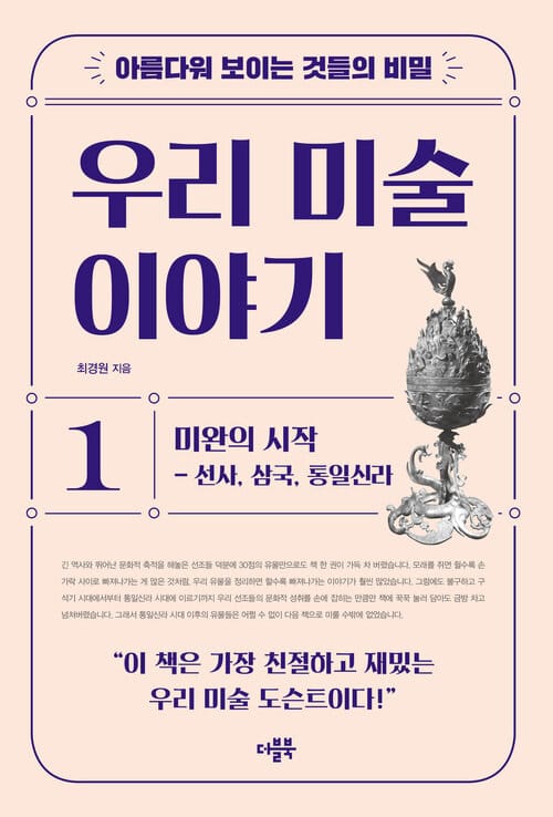 아름다워 보이는 것들의 비밀 우리 미술 이야기 1 - 미완의 시작 : 선사, 삼국, 통일신라