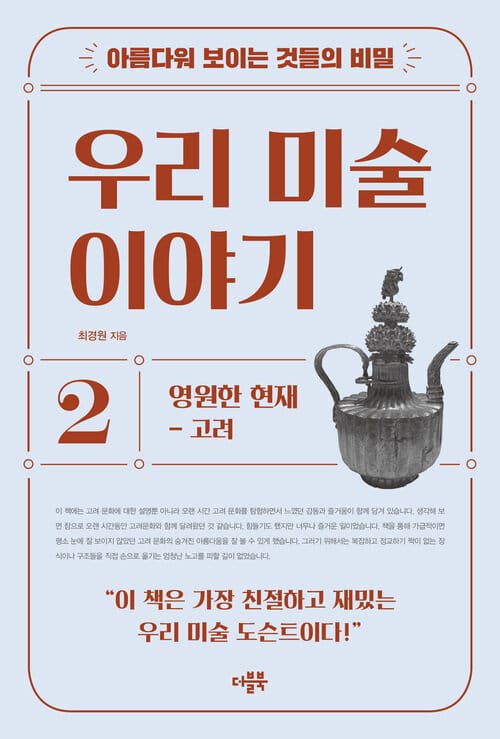 아름다워 보이는 것들의 비밀 우리 미술 이야기 2 - 영원한 현재 : 고려, 2022 세종도서 교양부문 선정