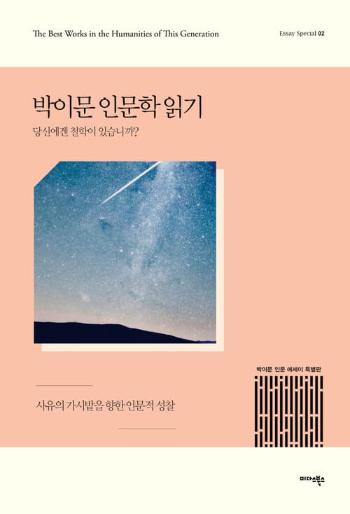 박이문 인문학 읽기 : 당신에겐 철학이 있습니까 - 에세이 스페셜 02 - 사유의 가시밭을 향한 인문적 성찰