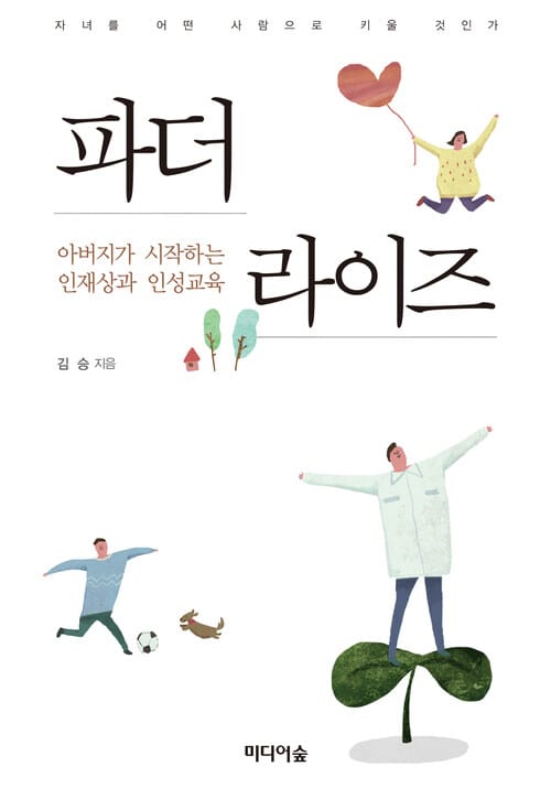 파더라이즈 - 아버지가 시작하는 인재상과 인성교육