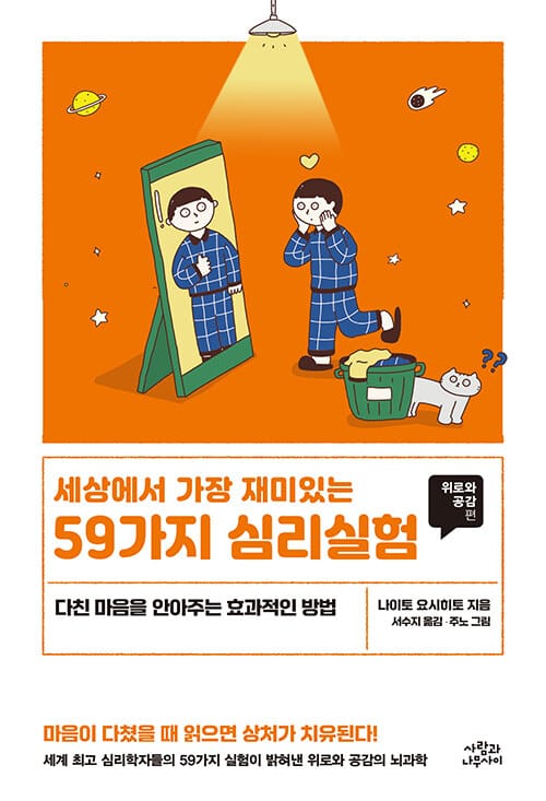 세상에서 가장 재미있는 59가지 심리실험 - 위로와 공감편, 개정판