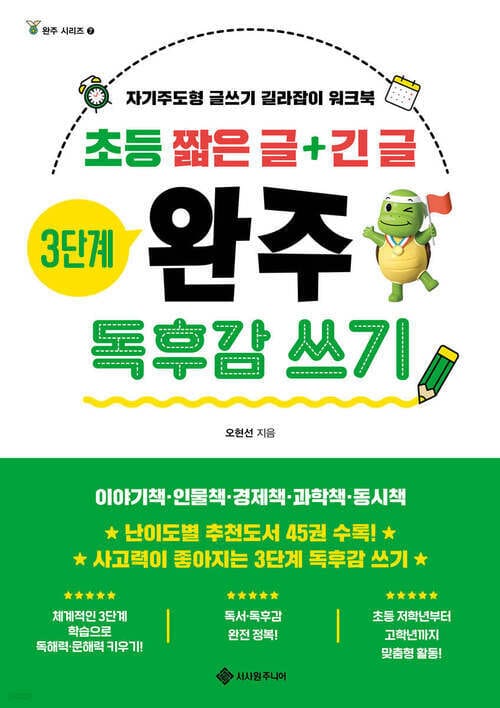 초등 짧은 글 + 긴 글 3단계 완주 독후감 쓰기 - 자기주도형 글쓰기 길라잡이 워크북
