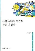 독일 NGO의 특징과 활동 및 전망