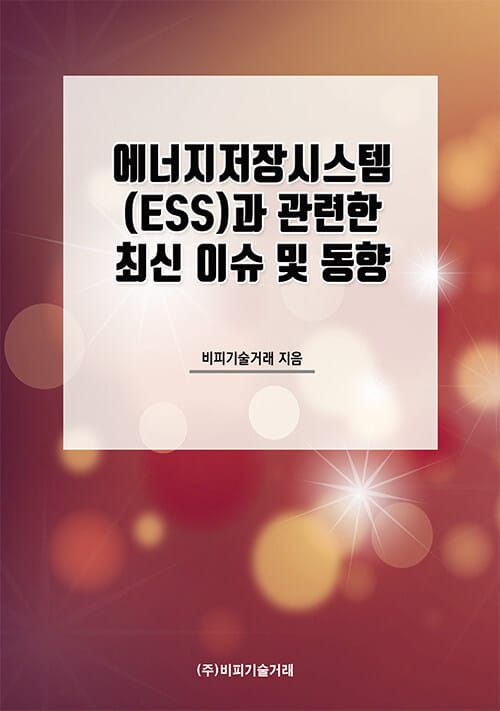 에너지저장시스템(ESS)과 관련한 최신 이슈 및 동향