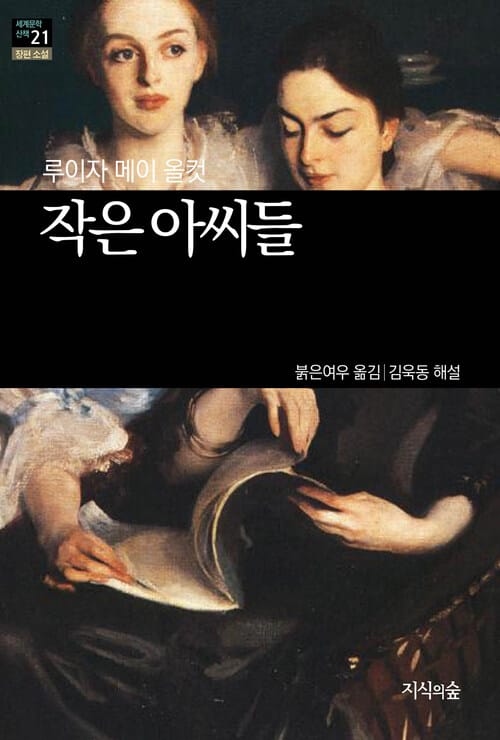 작은아씨들