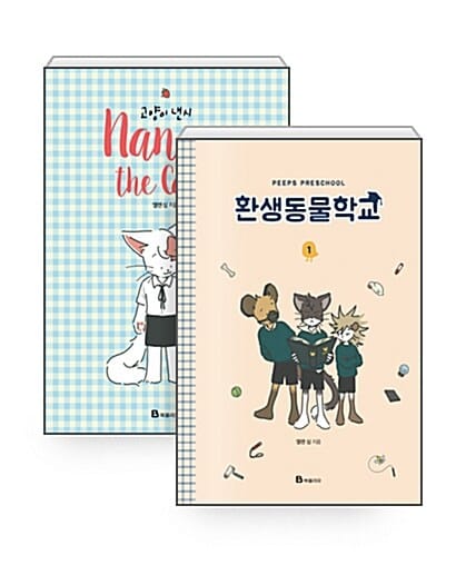 [세트] 환생동물학교 1 + 고양이 낸시 세트 - 전2권