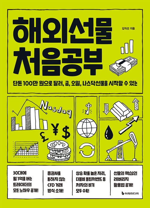 해외선물 처음공부 - 단돈 100만 원으로 달러, 금, 오일, 나스닥선물을 시작할 수 있는