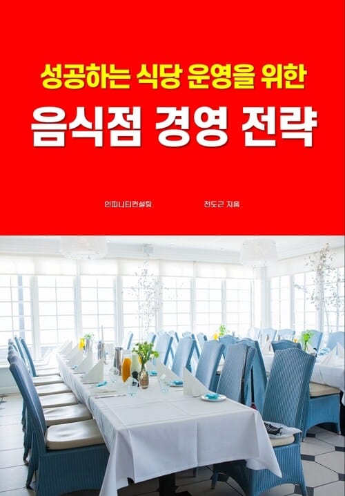 성공하는 식당 운영을 위한 음식점 경영 전략 - 음식점 창업과 경영에서 꼭 알아야 하는