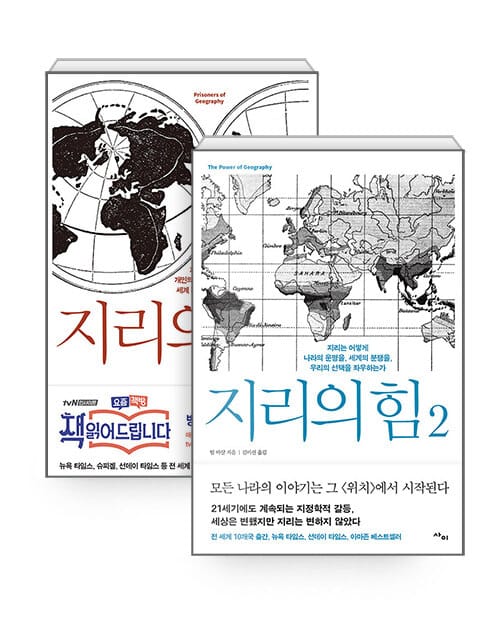 [세트] 지리의 힘 1~2 - 전2권