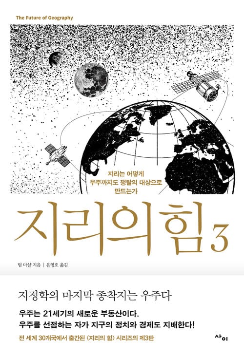 지리의 힘 3 - 지리는 어떻게 우주까지도 쟁탈의 대상으로 만드는가