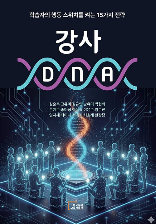 강사 DNA - 학습자의 행동 스위치를 켜는 15가지 전략