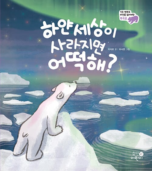 하얀 세상이 사라지면 어떡해? - 기후 변화로 터전을 잃어버린 북극곰