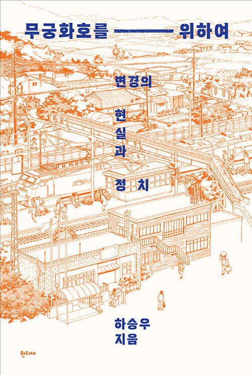 무궁화호를 위하여 - 변경의 현실과 정치