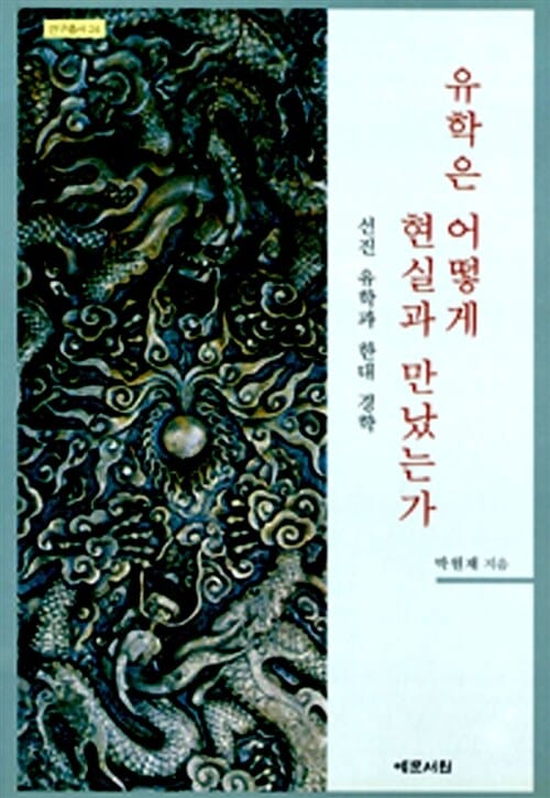 유학은 어떻게 현실과 만났는가 - 선진 유학과 한대 경학