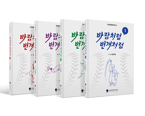 바람처럼 번개처럼 1~4 세트 - 전4권