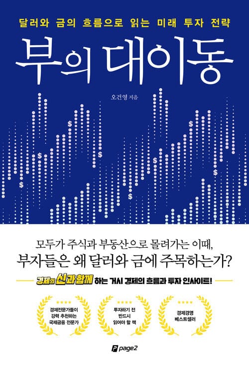 부의 대이동 - 달러와 금의 흐름으로 읽는 미래 투자 전략