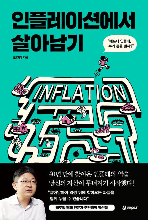인플레이션에서 살아남기 - “애프터 인플레, 누가 돈을 벌까?”