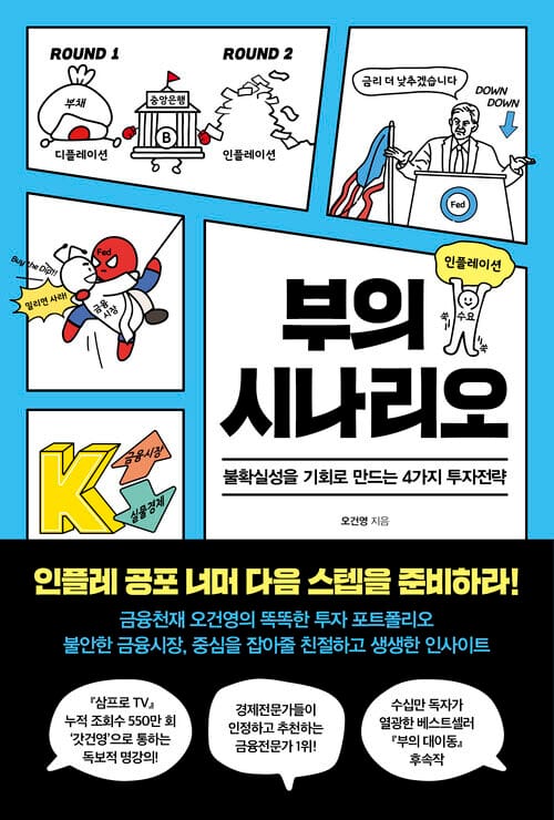 부의 시나리오 - 불확실성을 기회로 만드는 4가지 투자전략