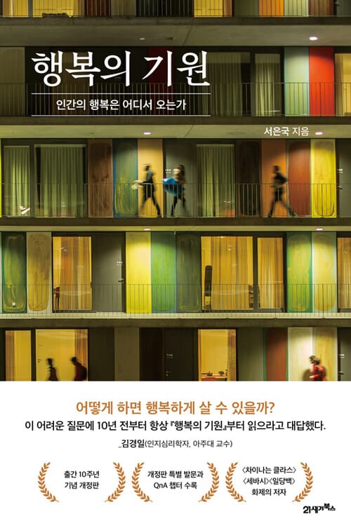 행복의 기원(10주년 기념 개정판) - 인간의 행복은 어디서 오는가
