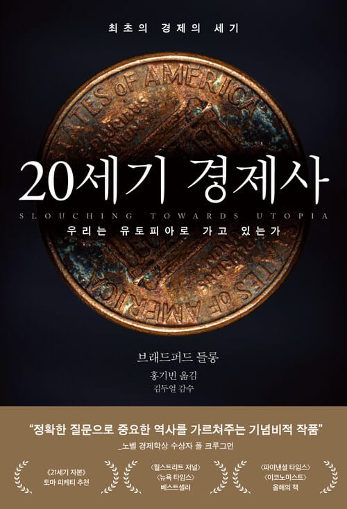 20세기 경제사 - 우리는 유토피아로 가고 있는가