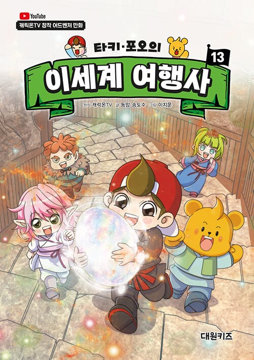 타키 포오의 이세계 여행사 13 - 캐릭온TV 창작 어드벤처 만화