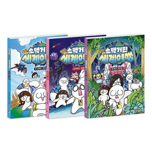소맥거핀 찰칵! 세계여행 1~3권 세트/아동도서 증정 - 신간 3 : 호주·브라질 포함 