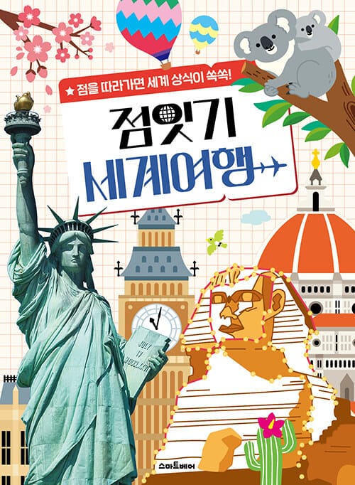 점잇기 세계여행
