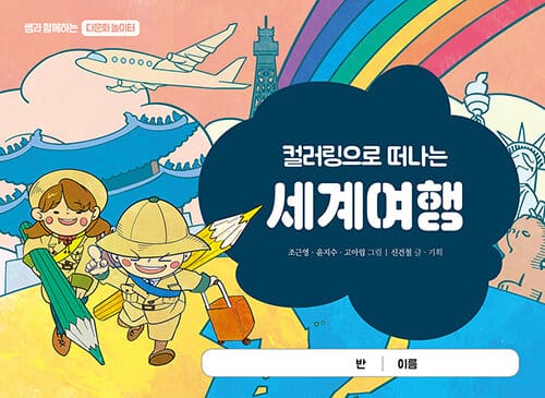 컬러링으로 떠나는 세계여행 - 쌤과 함께하는 다문화 놀이터