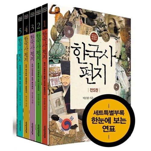 한국사 편지 세트 (전5권.개정판)-연표 포함/어린이역사책/책과함께어린이