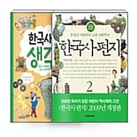 [세트] 한국사 편지 2 + 한국사 편지 생각책 2 세트 - 전2권 - 개정판, 후삼국 시대부터 고려 시대까지