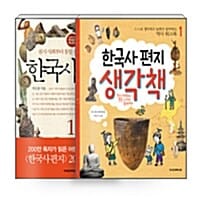 [세트] 한국사 편지 1 + 한국사 편지 생각책 1 세트 - 전2권 - 개정판, 원시 사회부터 통일 신라와 발해까지