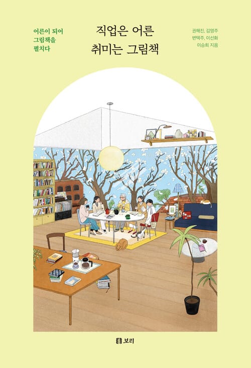 직업은 어른 취미는 그림책 - 어른이 되어 그림책을 펼치다