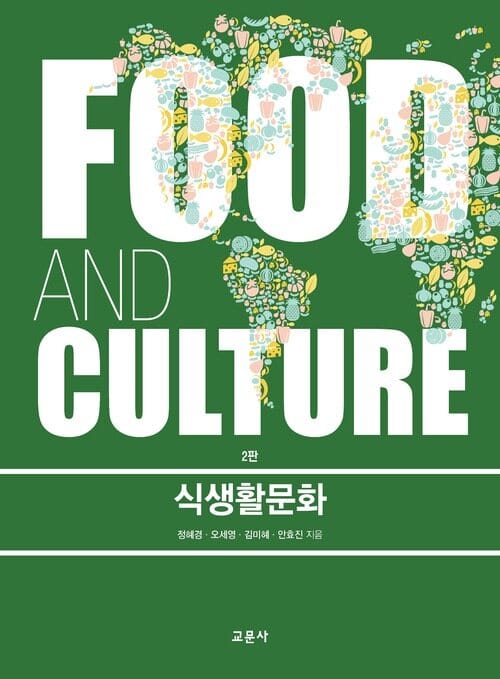 식생활문화 2판