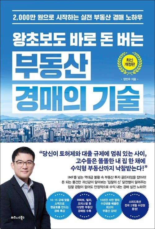 왕초보도 바로 돈 버는 부동산 경매의 기술 - 2,000만 원으로 시작하는 실전 부동산 경매 노하우 (최신 개정판)