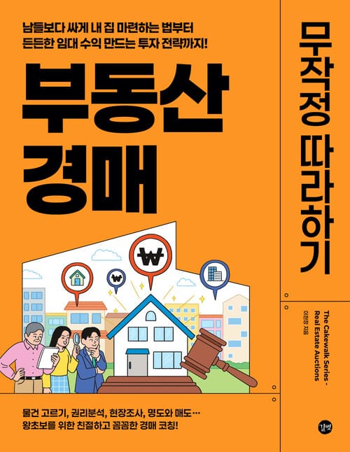 부동산 경매 무작정 따라하기
