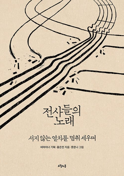 전사들의 노래 - 서지 않는 열차를 멈춰 세우며