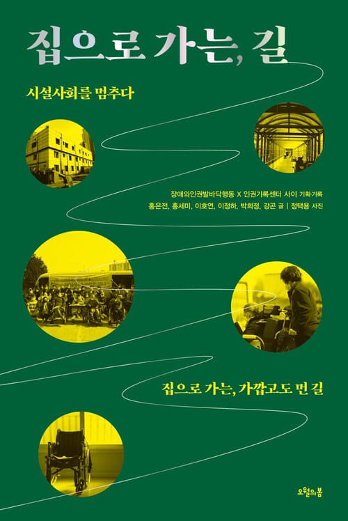 집으로 가는, 길 - 시설사회를 멈추다