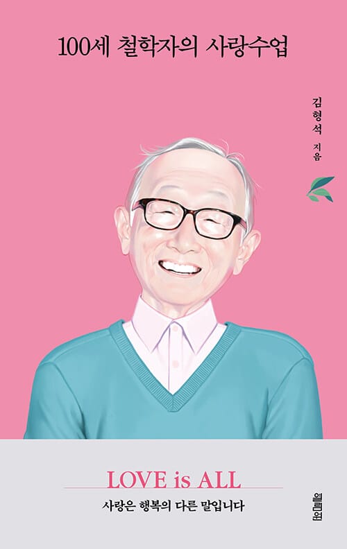 100세 철학자의 사랑수업 - LOVE is ALL