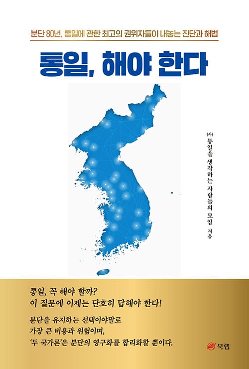 통일, 해야 한다