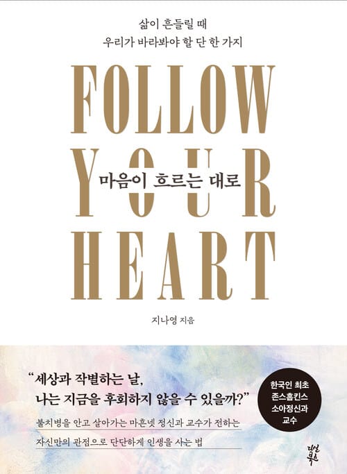 마음이 흐르는 대로 - 삶이 흔들릴 때 우리가 바라봐야 할 단 한 가지