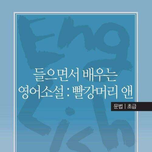 [문법/초급] 들으면서 배우는 영어소설 : 빨강머리 앤
